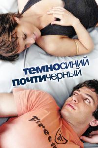 Темно-синий, почти черный (фильм 2006) смотреть