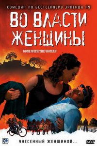 Во власти женщины (фильм 2007) смотреть