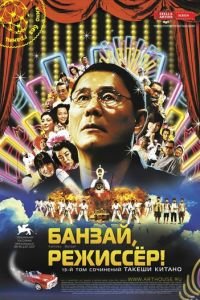 Банзай, режиссер! (фильм 2007) смотреть