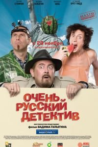 Очень русский детектив (фильм 2008) смотреть