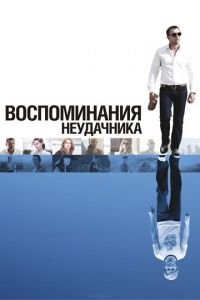 Воспоминания неудачника (фильм 2008) онлайн