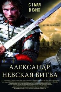 Александр. Невская битва (фильм 2008) смотреть