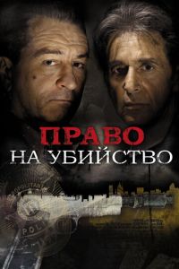 Право на убийство (фильм 2008) смотреть