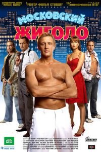 Московский жиголо (фильм 2008) смотреть