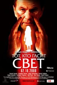 Тот, кто гасит свет (фильм 2008) смотреть