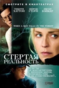 Стертая реальность (фильм 2007) смотреть