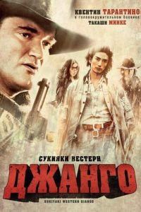 Сукияки Вестерн Джанго (фильм 2007) смотреть