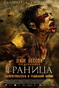 Граница (фильм 2007) смотреть