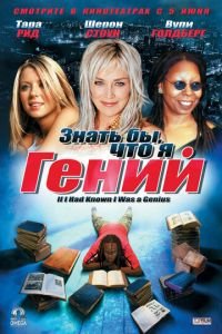 Знать бы, что я гений (фильм 2006) смотреть