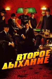 Второе дыхание (фильм 2007) смотреть