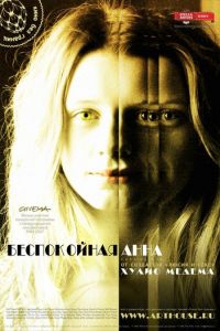 Беспокойная Анна (фильм 2007) смотреть