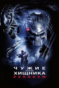 Чужие против Хищника: Реквием (фильм 2007) смотреть