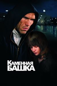 Каменная башка (фильм 2008) смотреть