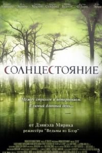 Солнцестояние (фильм 2007) смотреть