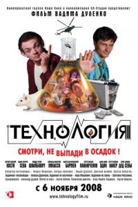 Технология (фильм 2008) смотреть