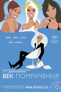 Век помрачения (фильм 2007) смотреть