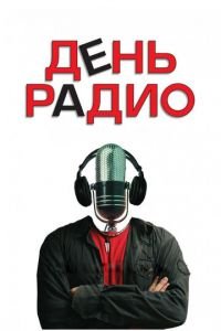 День радио (фильм 2008) смотреть