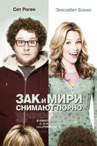 Зак и Мири снимают порно (фильм 2008) смотреть