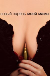 Новый парень моей мамы (фильм 2007) смотреть