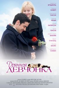 Дрянная девчонка (фильм 2007) смотреть