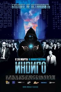 Индиго (фильм 2008) смотреть