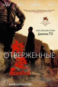 Отверженные (фильм 2006) смотреть