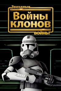 Звездные войны: Войны клонов ( 2008) смотреть