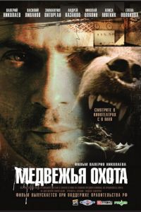 Медвежья охота (фильм 2007) смотреть