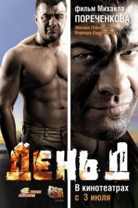 День Д (фильм 2008) смотреть