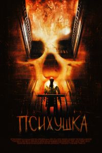 Психушка (фильм 2007) смотреть