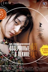 Потерянные в Пекине (фильм 2007) смотреть