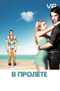 В пролёте (фильм 2008) смотреть