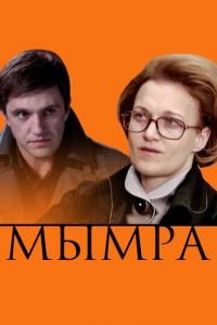 Мымра (фильм 2008) смотреть