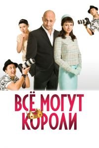 Всё могут короли (фильм 2008) смотреть