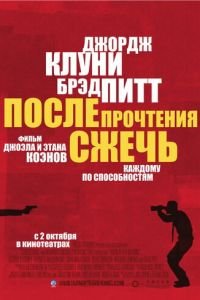 После прочтения сжечь (фильм 2008) смотреть