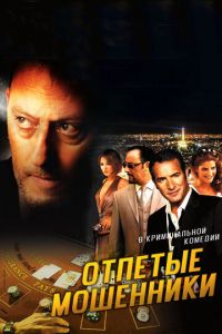 Отпетые мошенники (фильм 2008) смотреть