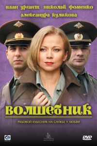 Волшебник (фильм 2008) смотреть