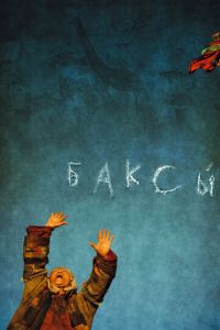 Баксы (фильм 2008) смотреть