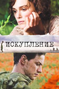 Искупление (фильм 2007) смотреть