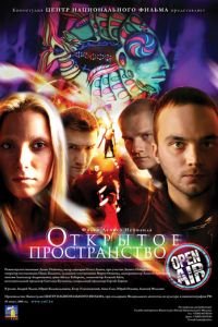 Открытое пространство (фильм 2007) смотреть