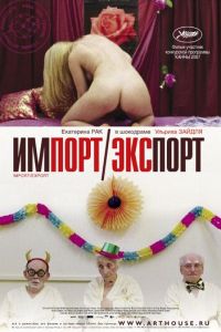 Импорт-экспорт (фильм 2007) смотреть