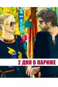 Два дня в Париже (фильм 2006) смотреть