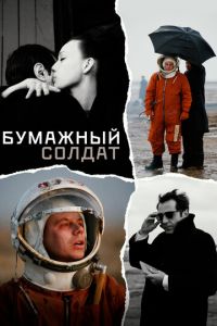 Бумажный солдат (фильм 2008) смотреть