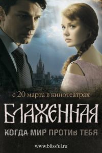 Блаженная (фильм 2008) смотреть