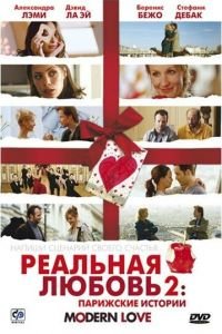 Реальная любовь 2: Парижские истории (фильм 2008) смотреть