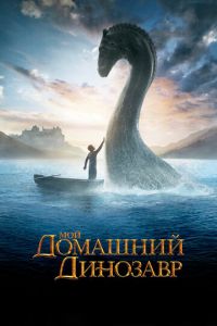 Мой домашний динозавр (фильм 2007) смотреть