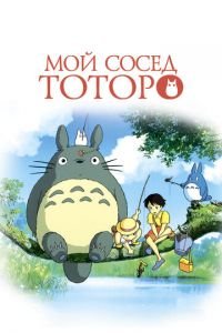 Мой сосед Тоторо ( 1988) смотреть