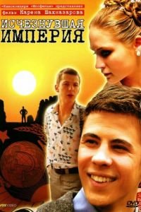 Исчезнувшая империя (фильм 2007) смотреть