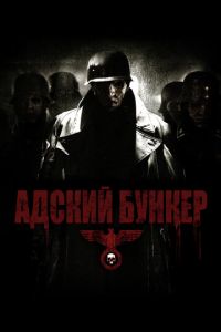 Адский бункер (фильм 2007) смотреть