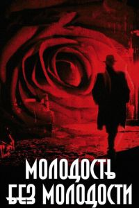 Молодость без молодости (фильм 2007) смотреть